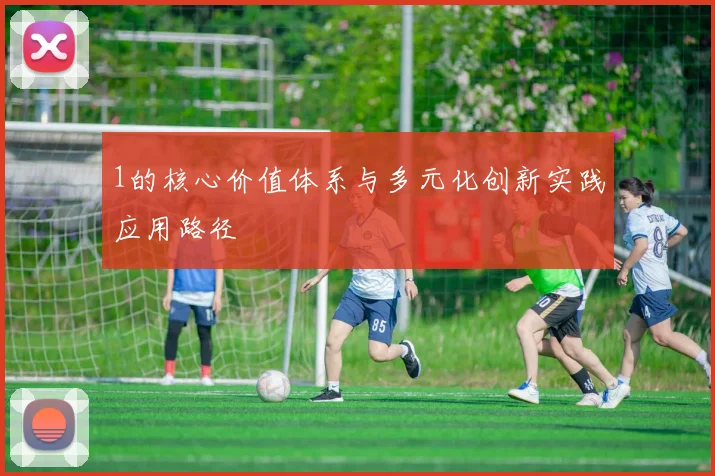 1的核心价值体系与多元化创新实践应用路径