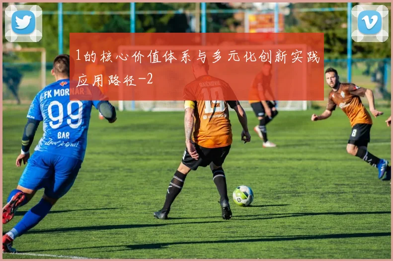 1的核心价值体系与多元化创新实践应用路径