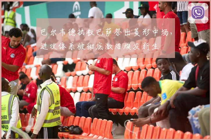 巴尔韦德执教巴萨祭出菱形中场，进攻体系被彻底激活焕发新生