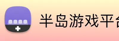 半岛游戏平台 Logo